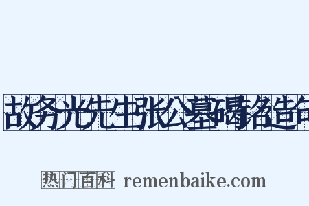 故务光先生张公墓碣铭造句是什么意思的图片